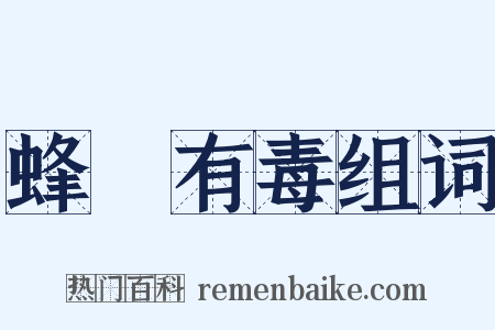 蜂蠆有毒组词是什么意思的图片